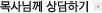 목사님께 상담하기