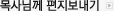 목사님께 편지보내기