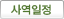 사역일정