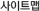 사이트맵 